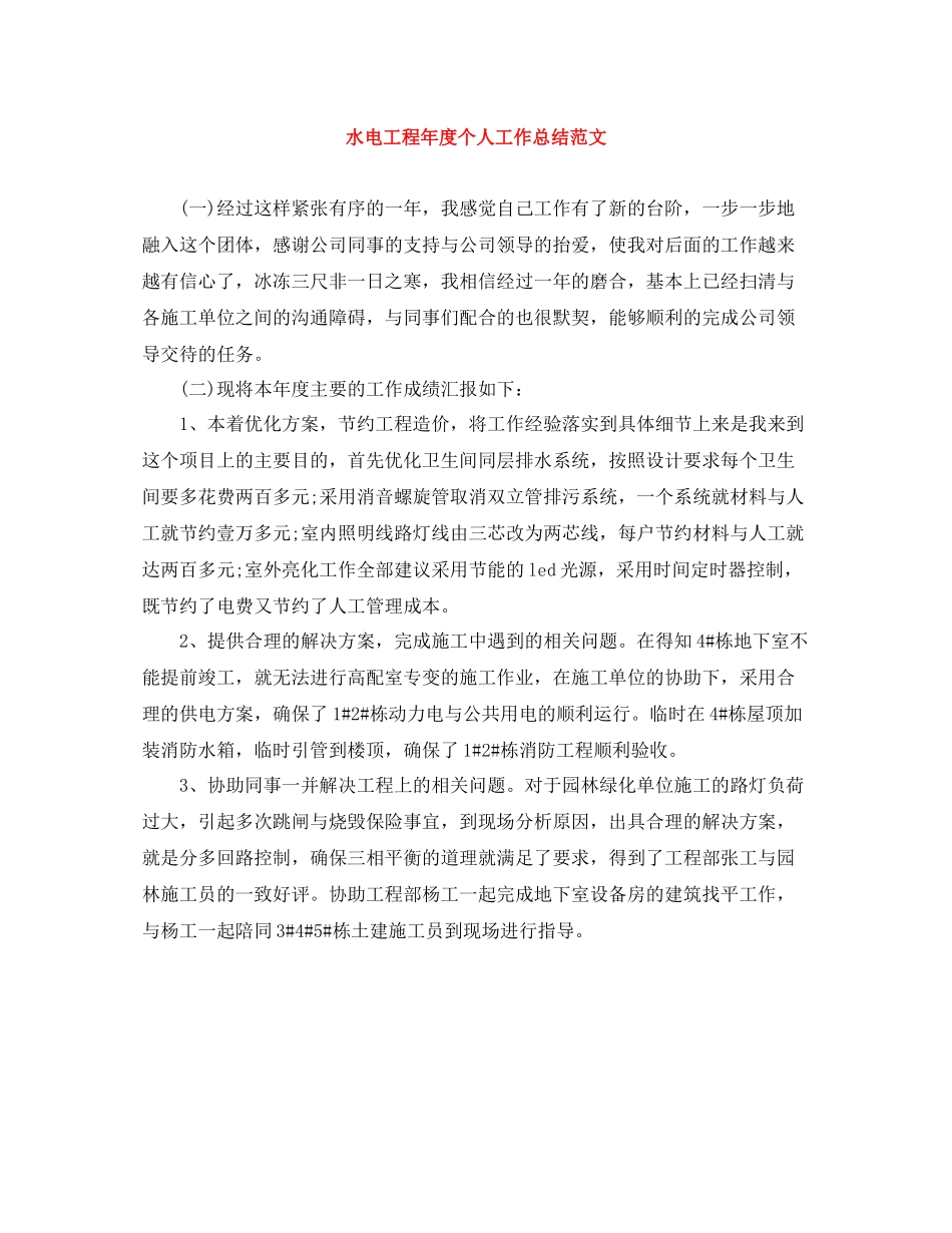 水电工程年度个人工作总结范文_第1页