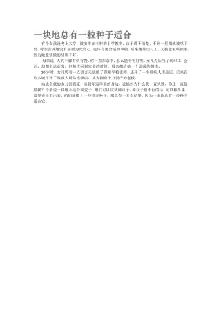 一块地总有一粒种子适合