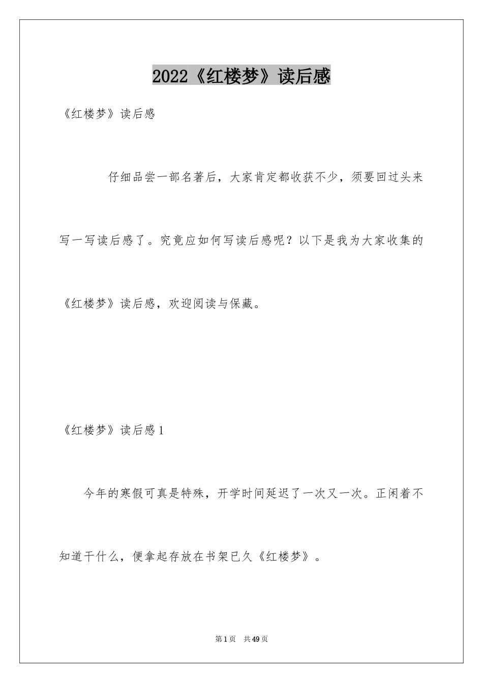 2024《红楼梦》读后感_1_第1页