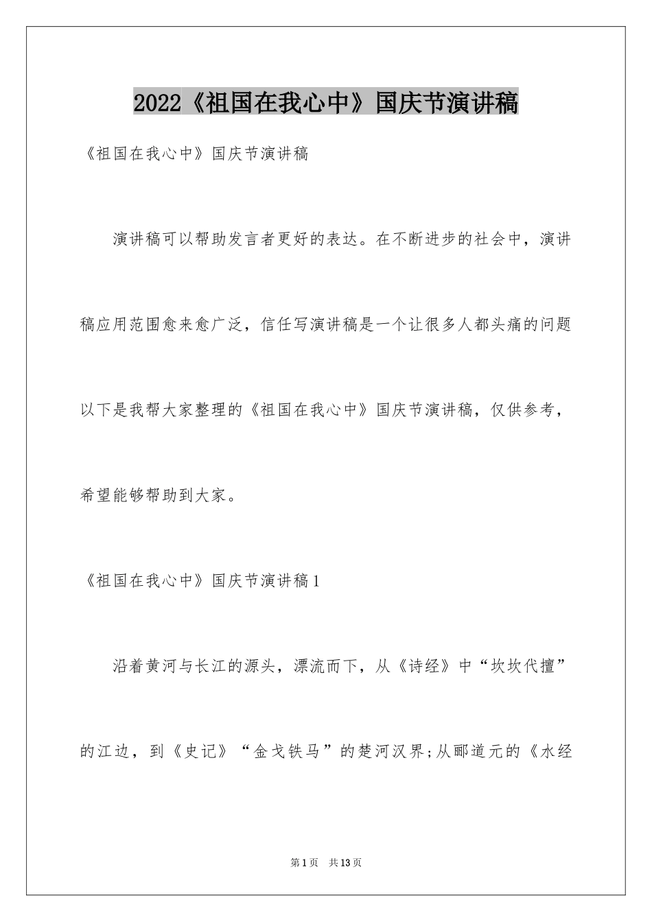 2024《祖国在我心中》国庆节演讲稿_第1页