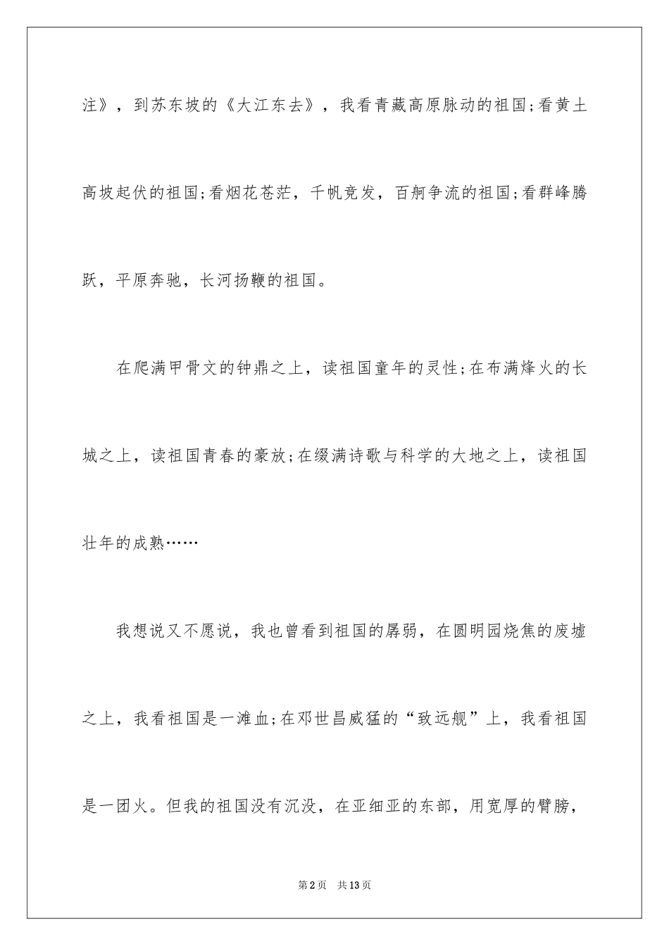 2024《祖国在我心中》国庆节演讲稿_第2页