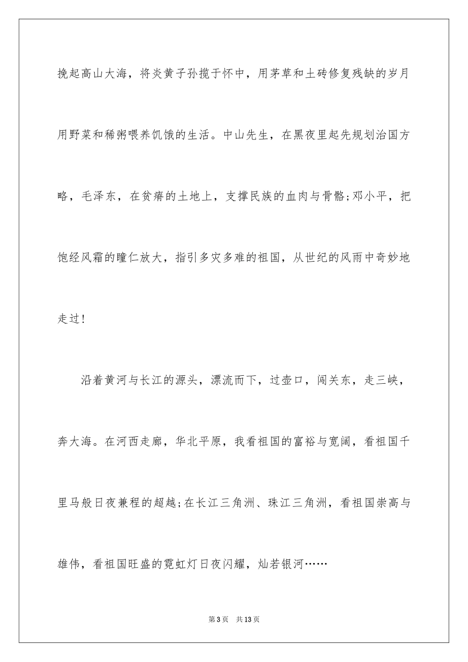 2024《祖国在我心中》国庆节演讲稿_第3页