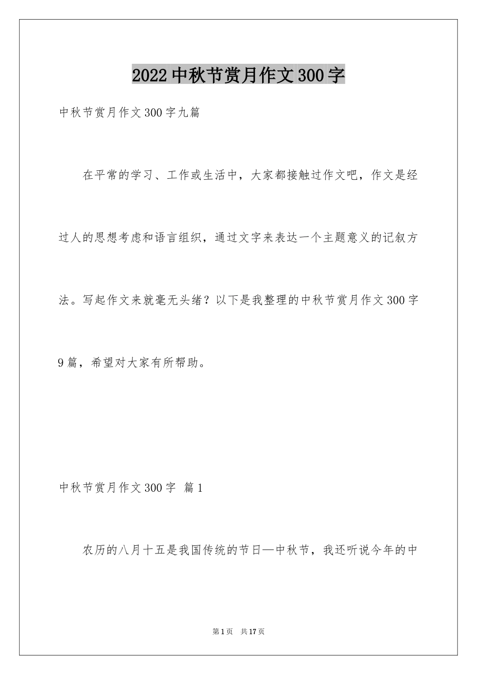 2024中秋节赏月作文300字_第1页