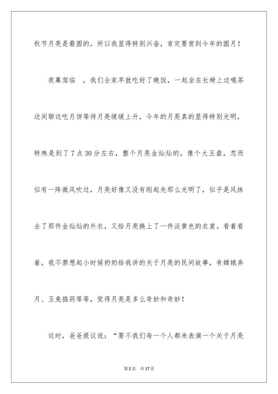 2024中秋节赏月作文300字_第2页