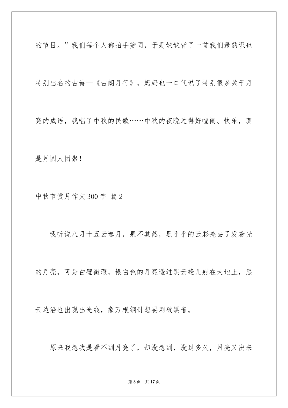2024中秋节赏月作文300字_第3页