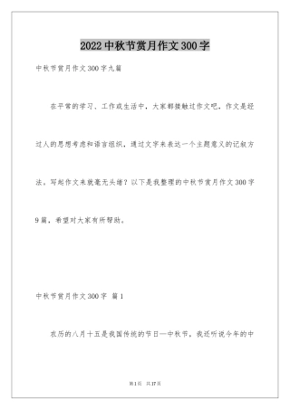 2024中秋节赏月作文300字