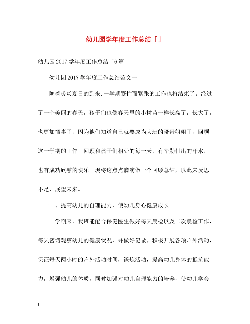 幼儿园学年度工作总结「」_第1页