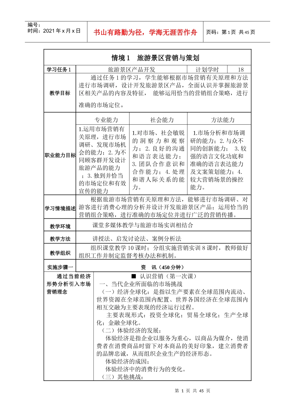 旅游市场营销与策划教案_第1页