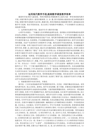 运用现代教学手段,提高数学课堂教学效率(1)