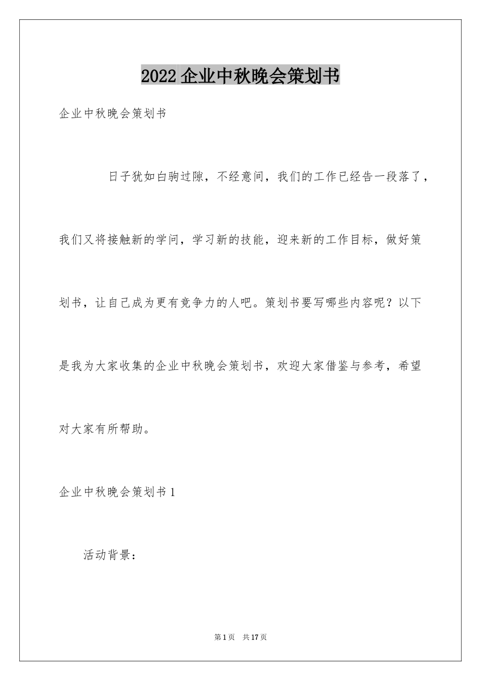 2024企业中秋晚会策划书_2_第1页