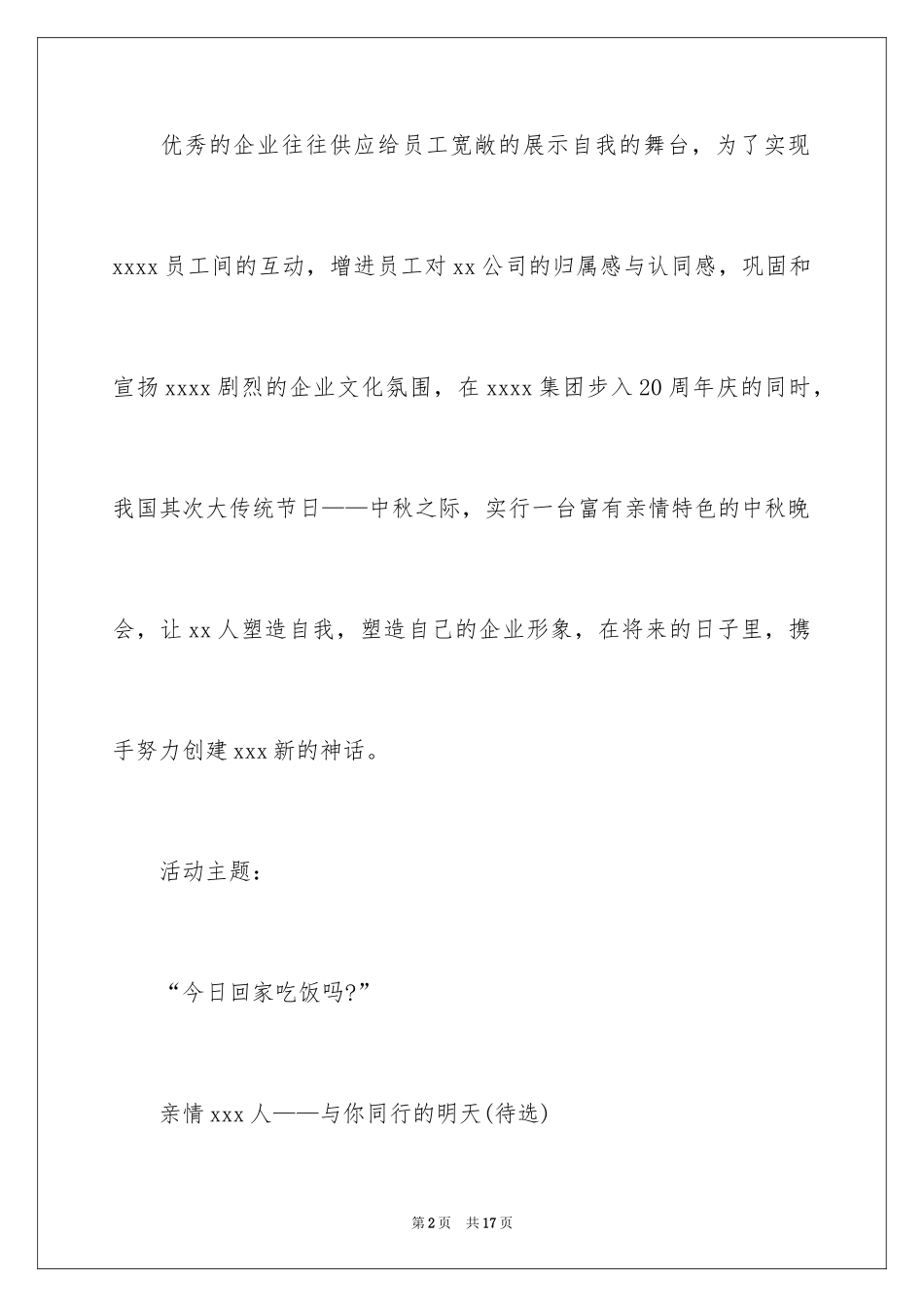 2024企业中秋晚会策划书_2_第2页