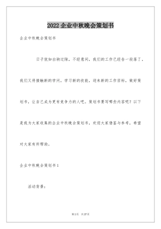 2024企业中秋晚会策划书_2