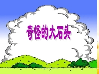 、《奇怪的大石头》