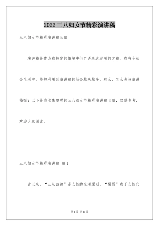 2024三八妇女节精彩演讲稿_33