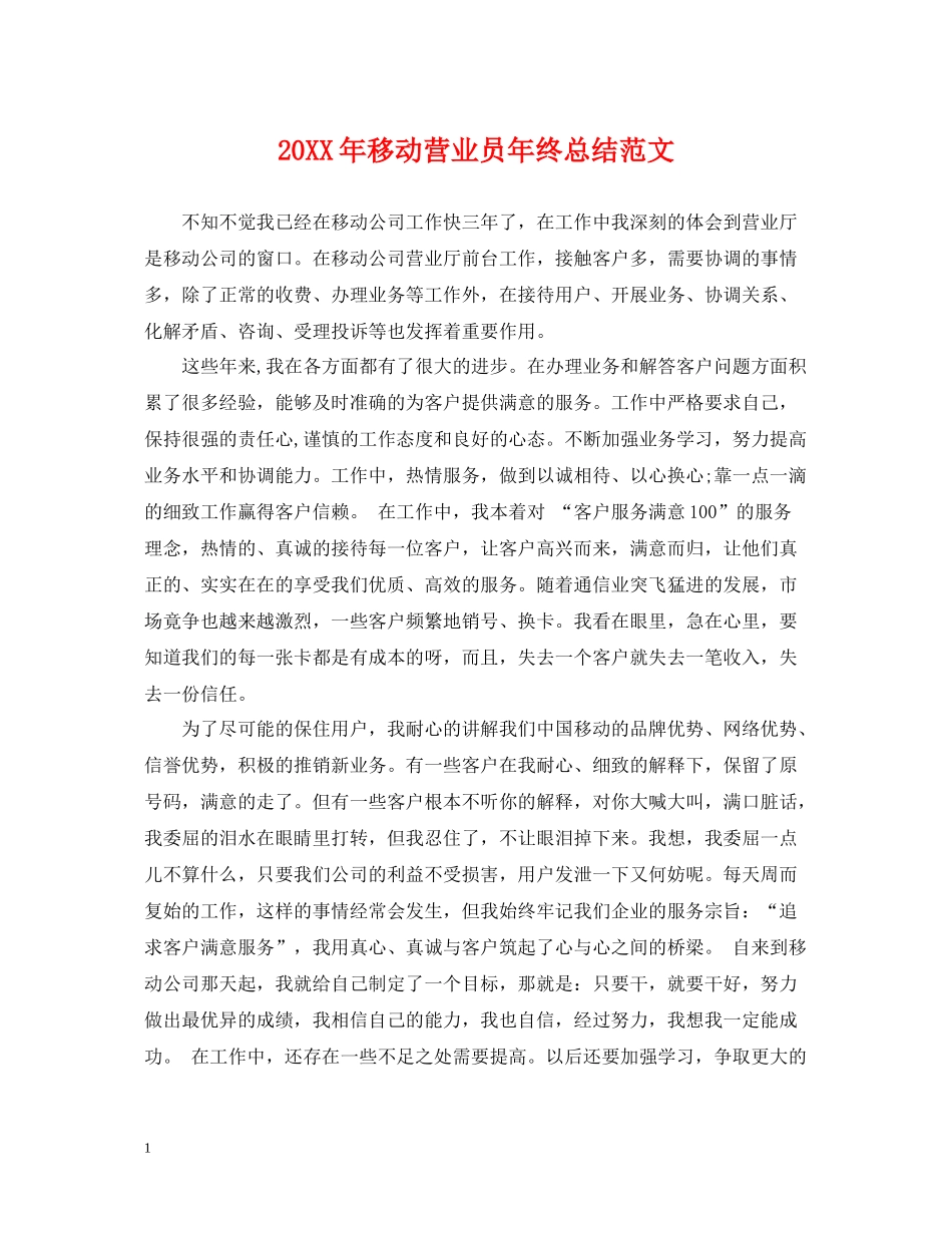 移动营业员年终总结范文2_第1页