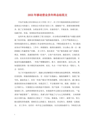 移动营业员年终总结范文2