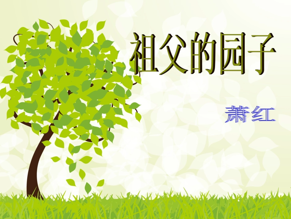 祖父的园子 (2)_第1页