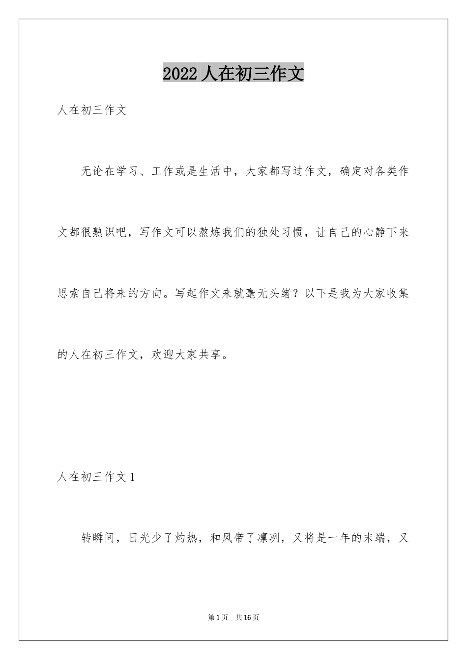 2024人在初三作文_6_第1页