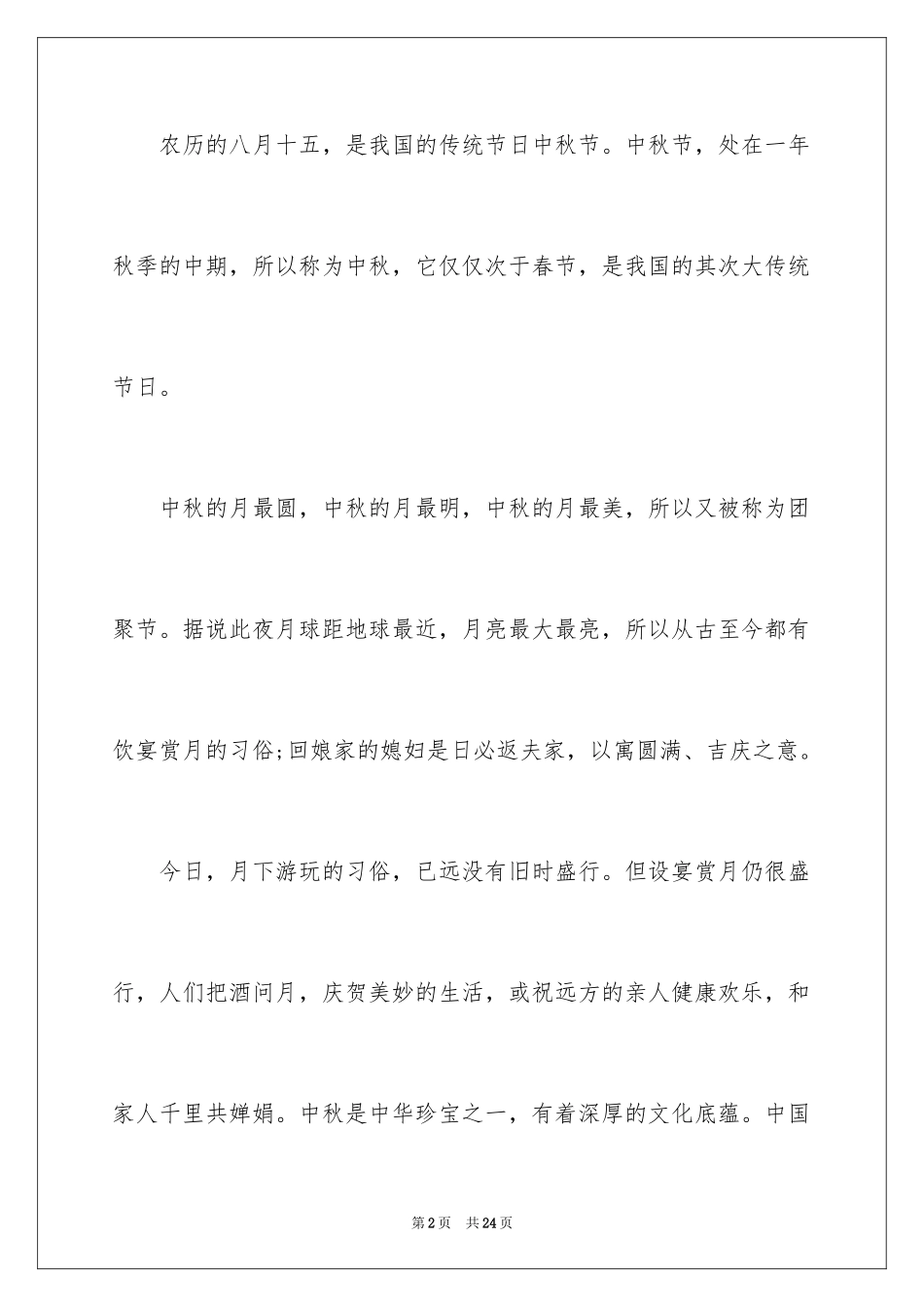 2024中秋晚会致辞_2_第2页