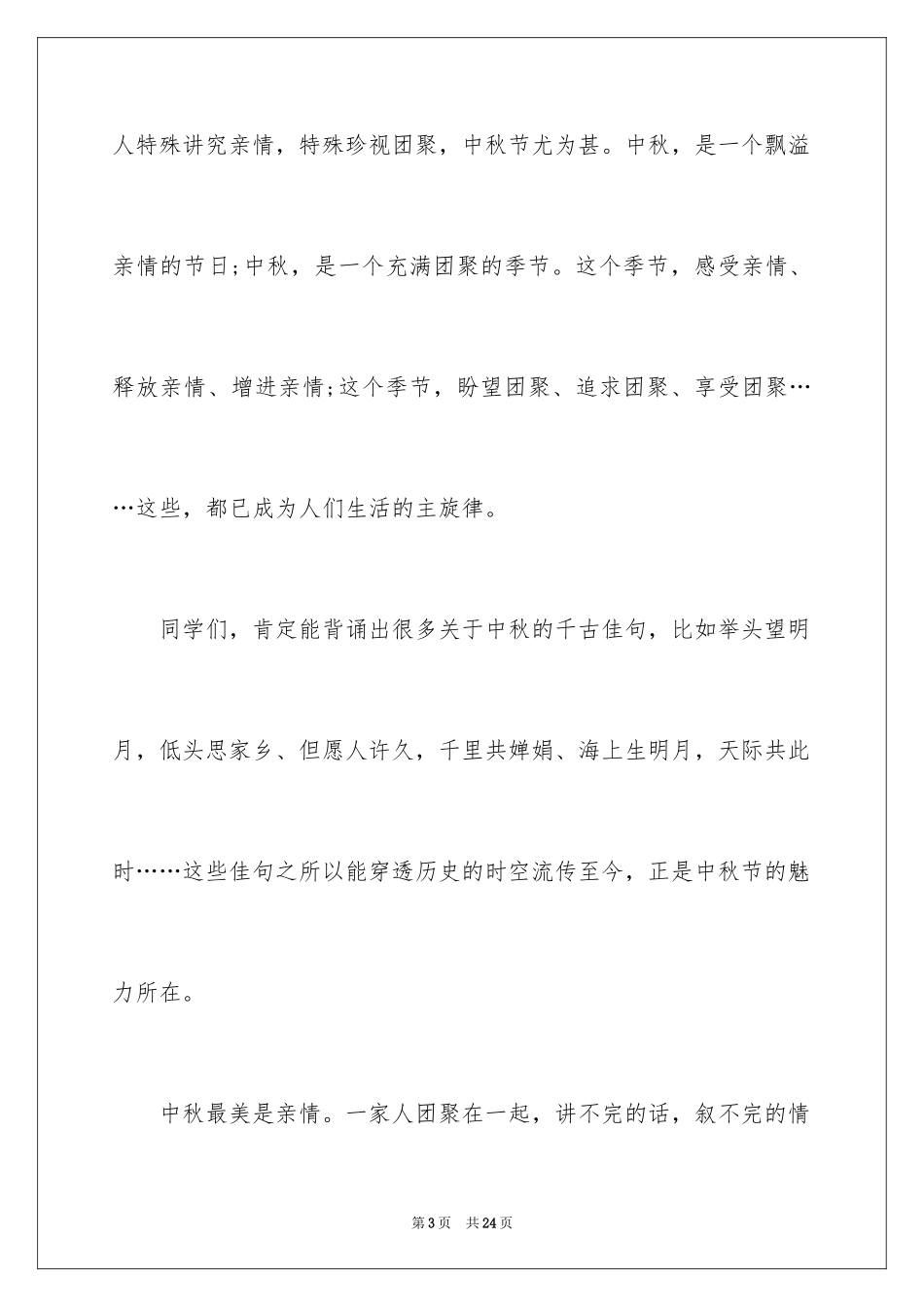 2024中秋晚会致辞_2_第3页