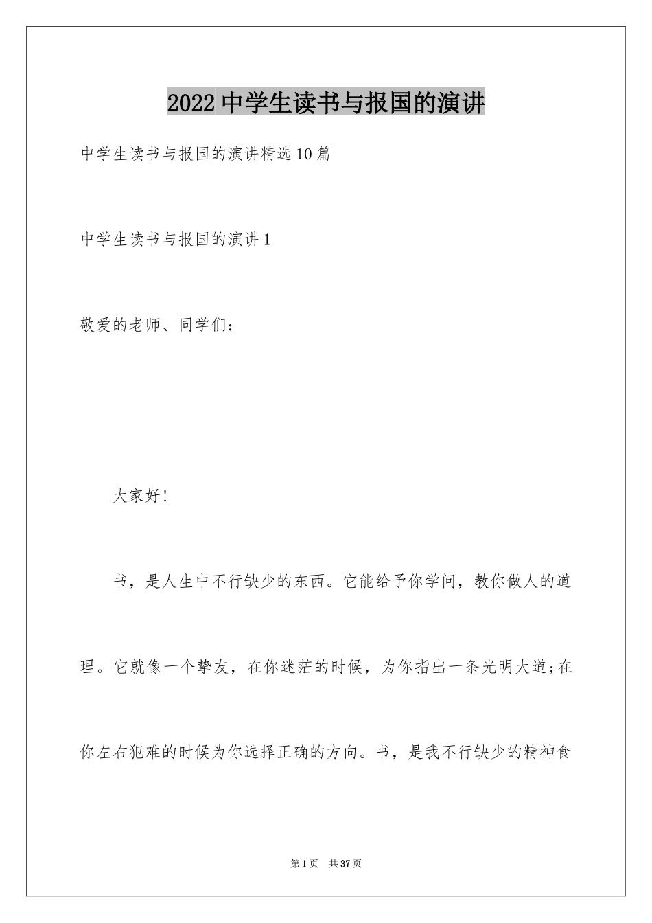 2024中学生读书与报国的演讲_第1页
