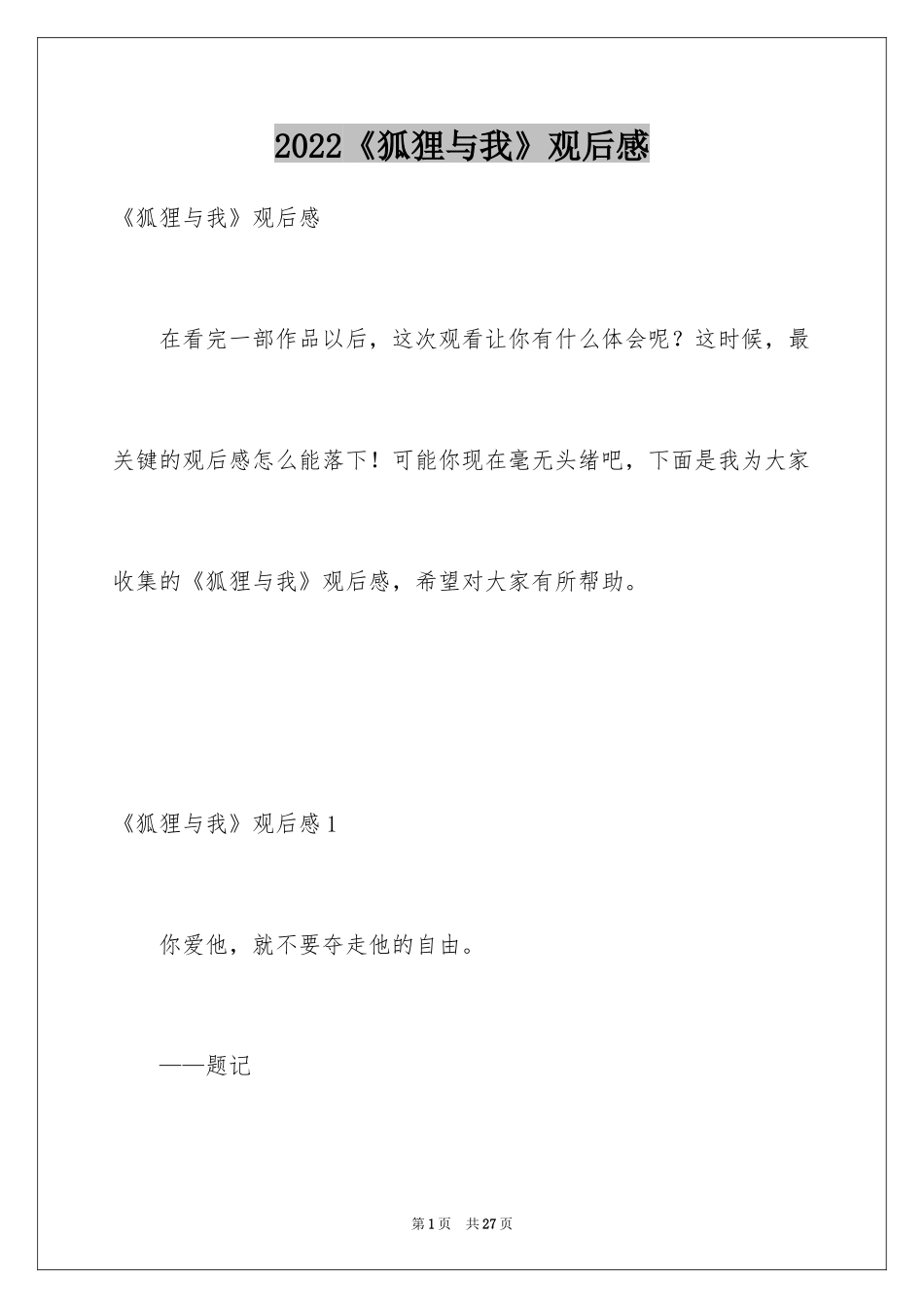 2024《狐狸与我》观后感_2_第1页