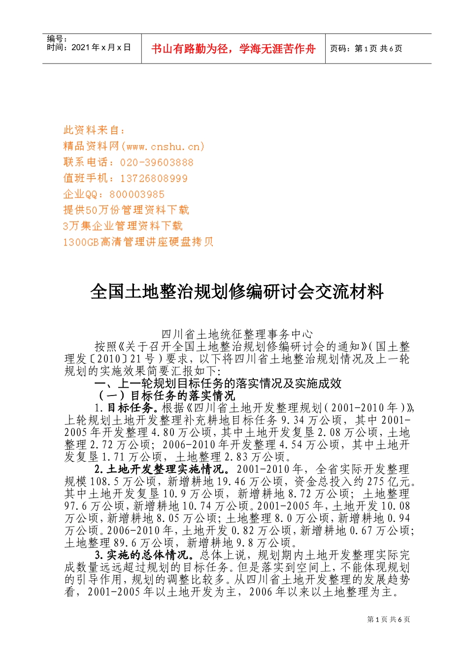 全国土地整治规划修编研讨会交流材料大全_第1页