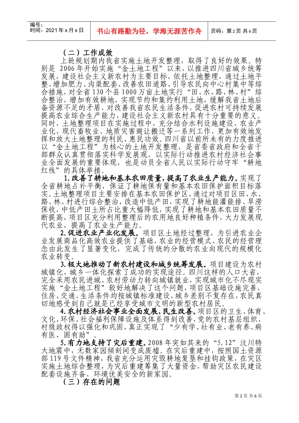 全国土地整治规划修编研讨会交流材料大全_第2页