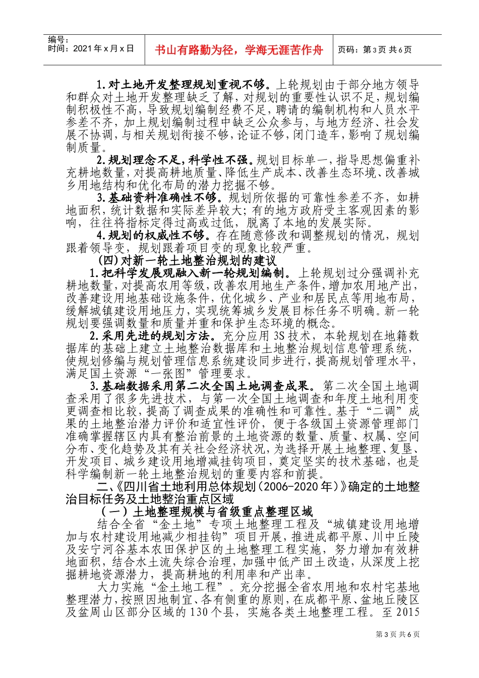 全国土地整治规划修编研讨会交流材料大全_第3页