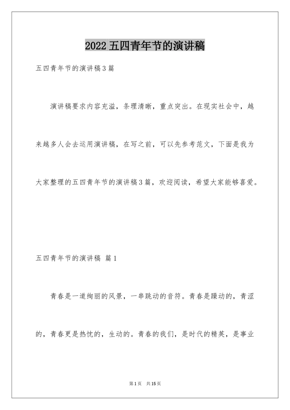 2024五四青年节的演讲稿_42_第1页