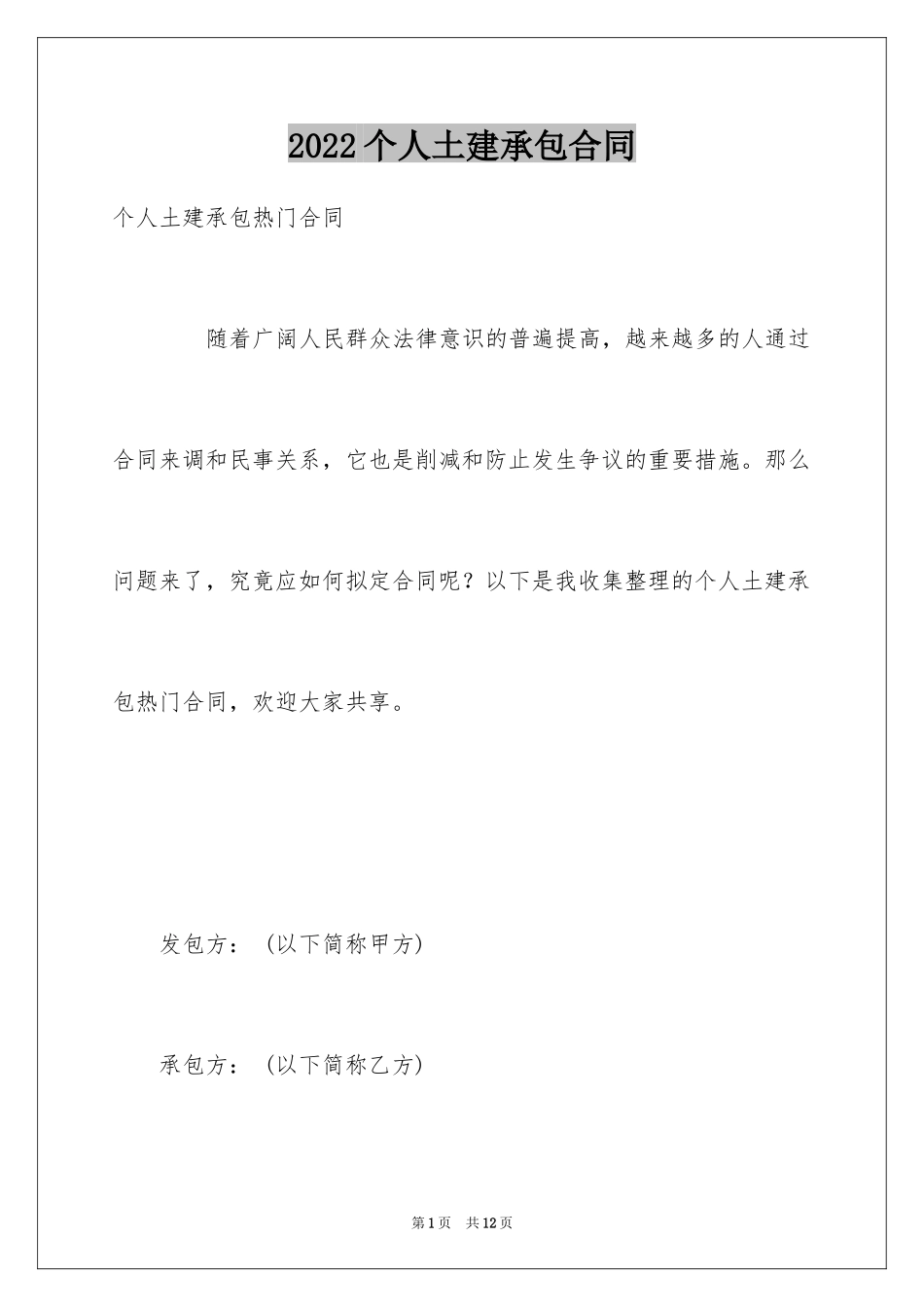 2024个人土建承包合同_第1页