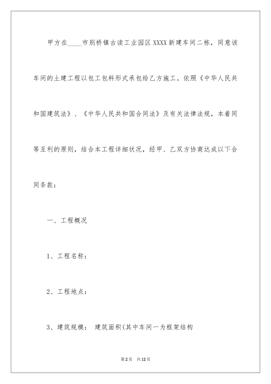 2024个人土建承包合同_第2页