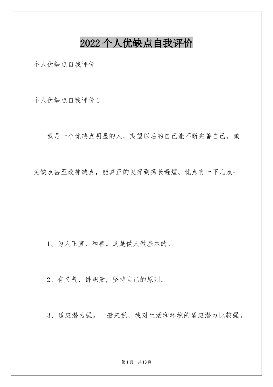 2024个人优缺点自我评价_4_第1页