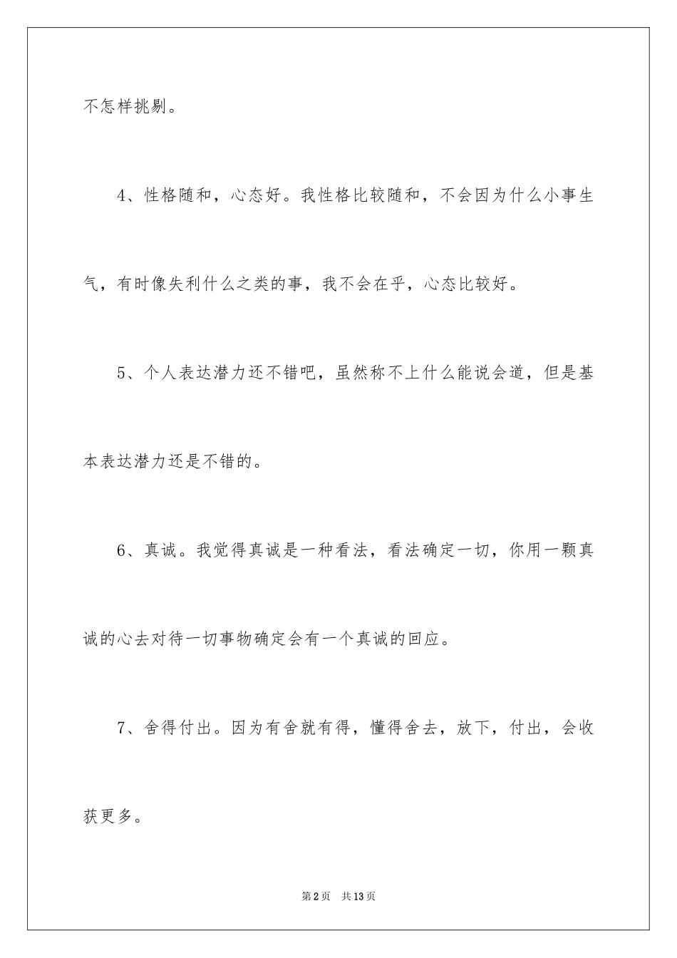 2024个人优缺点自我评价_4_第2页