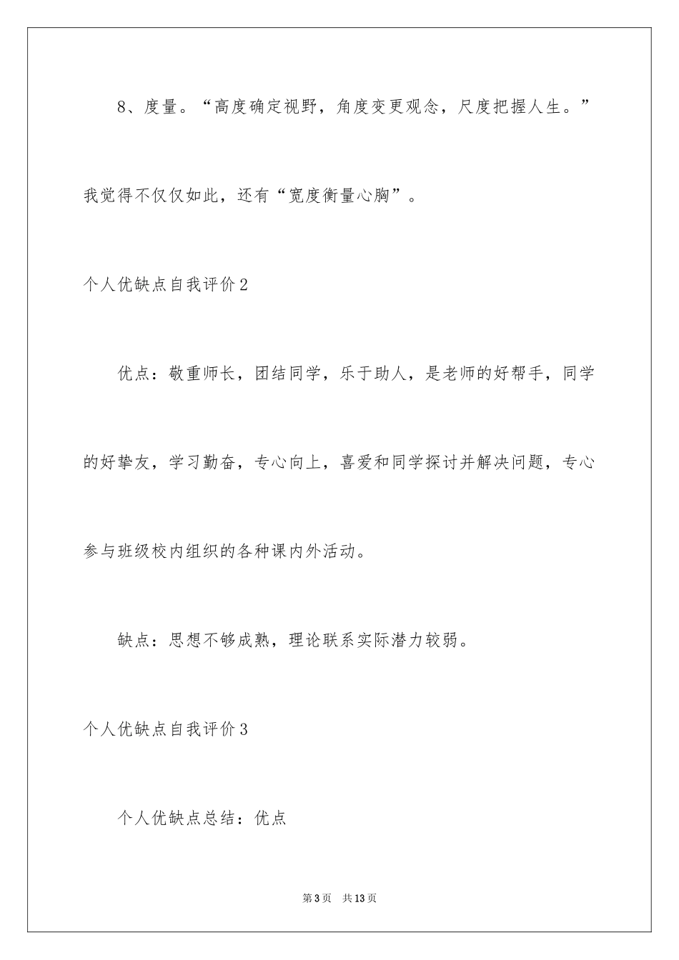 2024个人优缺点自我评价_4_第3页