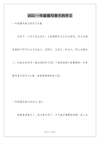 2024一年级描写春天的作文_27