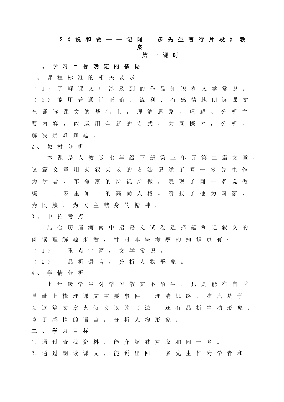 说和做记闻一多先生言行片段教案_第1页