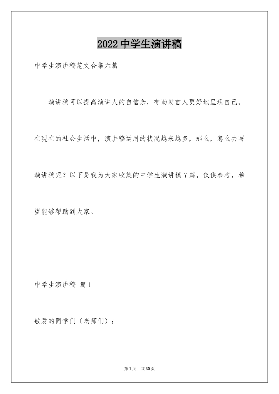 2024中学生演讲稿_1352_第1页