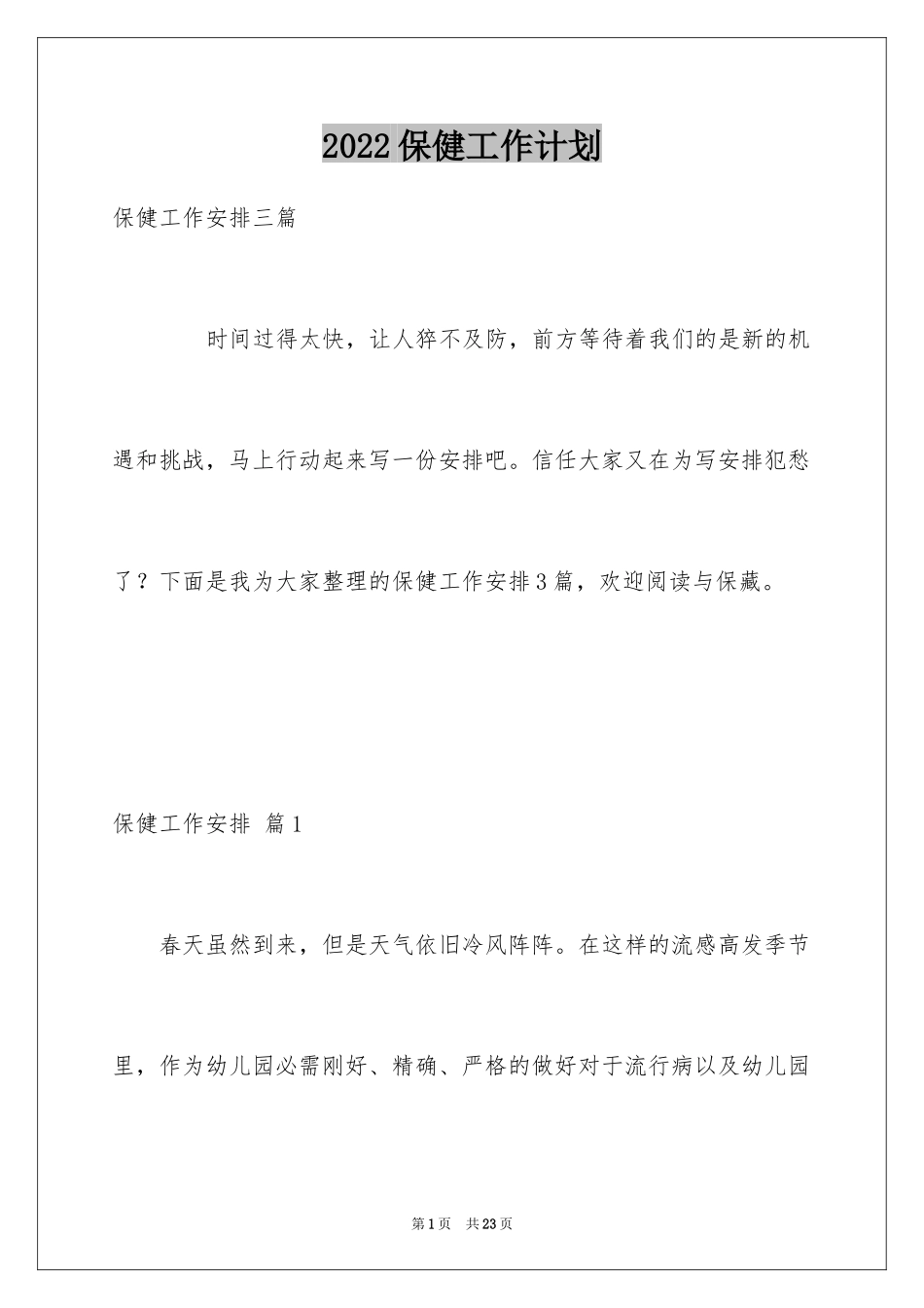 2024保健工作计划_18_第1页