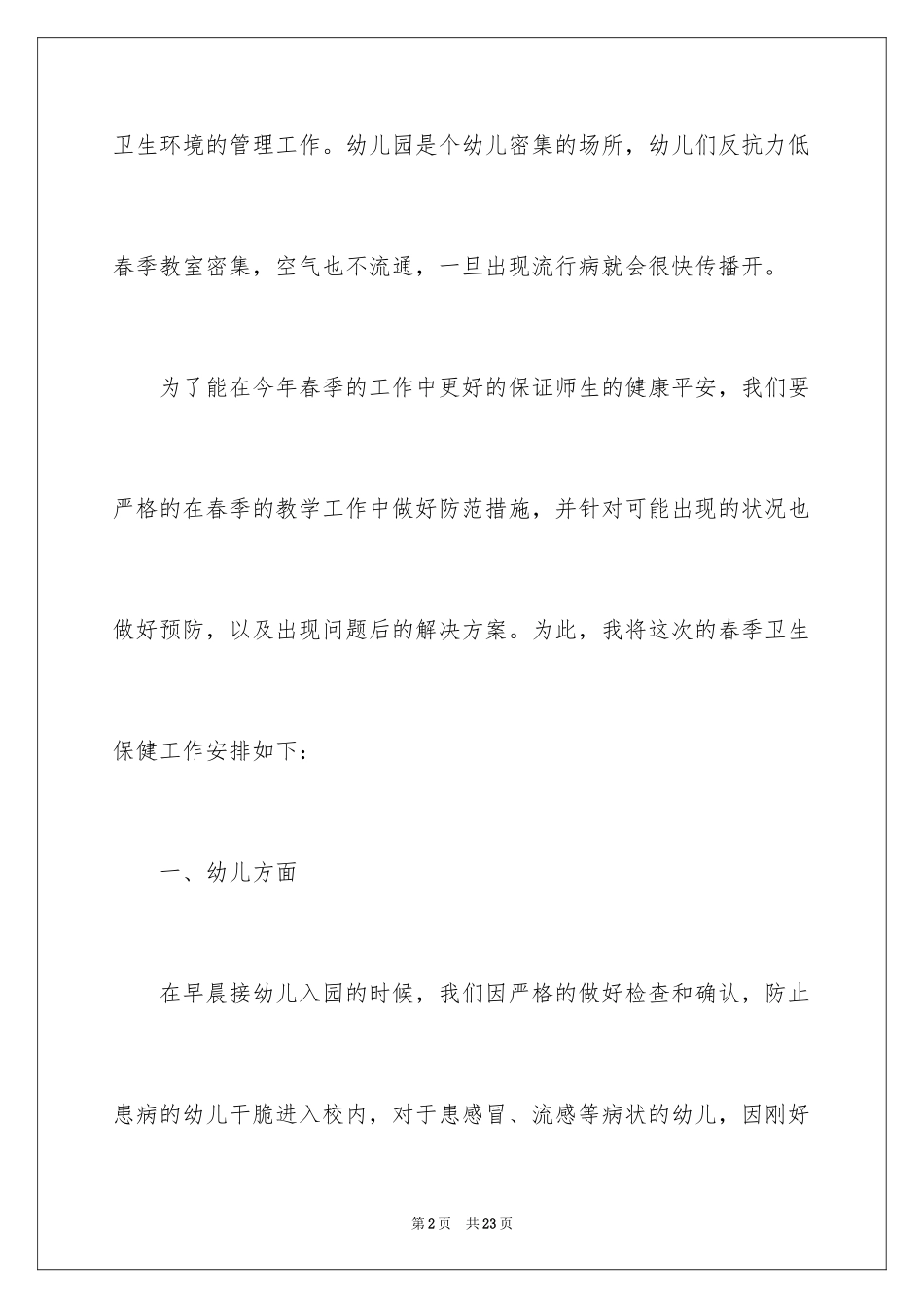 2024保健工作计划_18_第2页