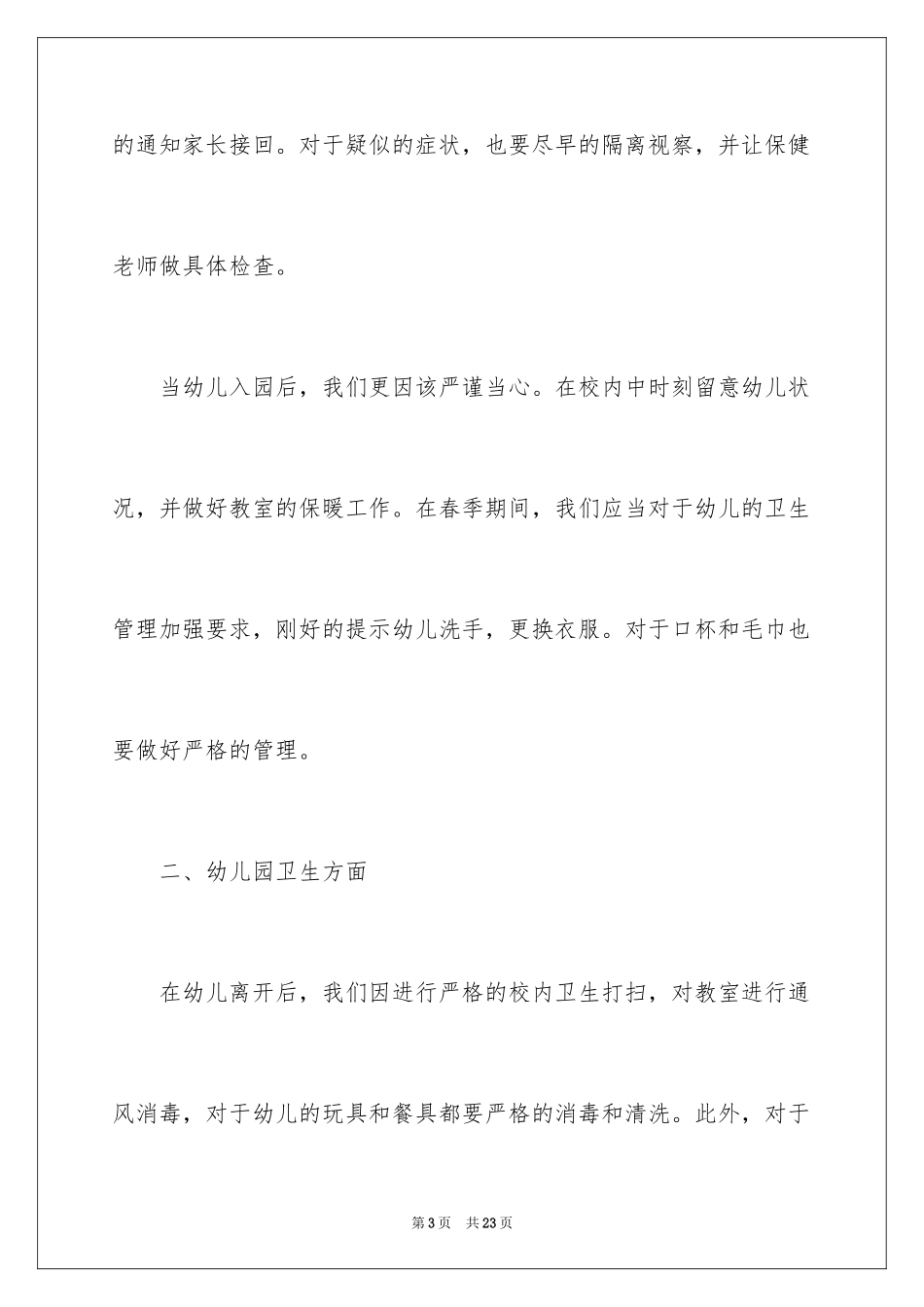 2024保健工作计划_18_第3页