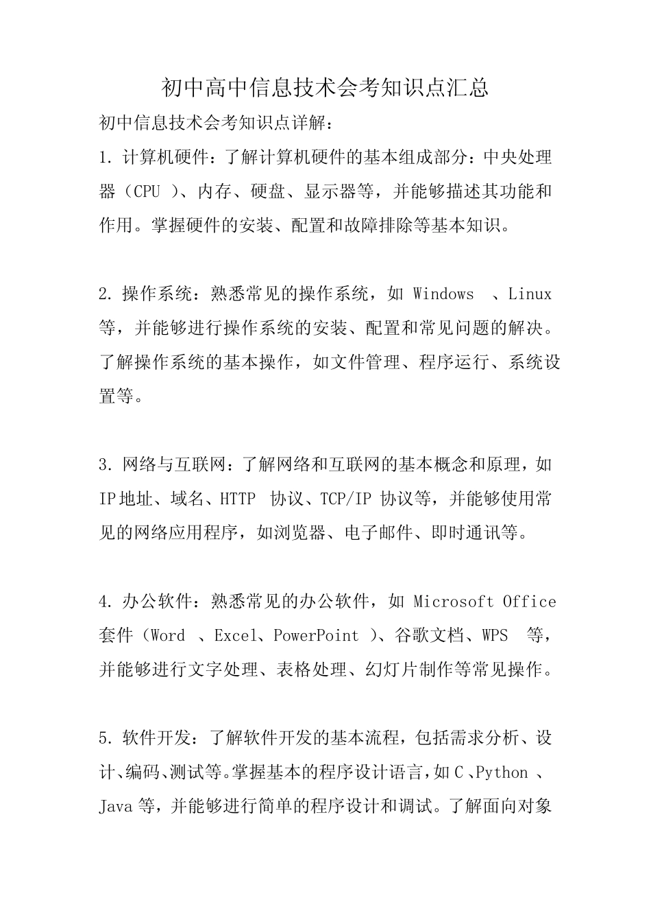初中高中信息技术会考知识点汇总 _第1页