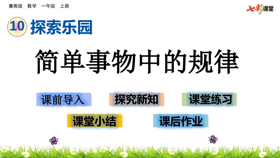 简单事物中的规律_第1页