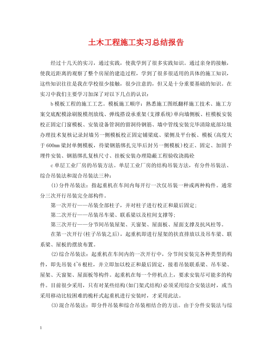 土木工程施工实习总结报告 _第1页