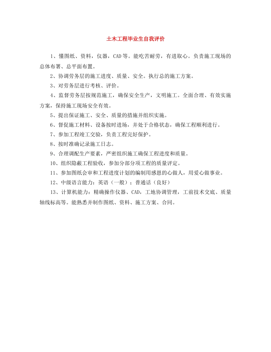 土木工程毕业生自我评价 _第1页