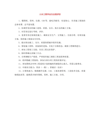 土木工程毕业生自我评价 