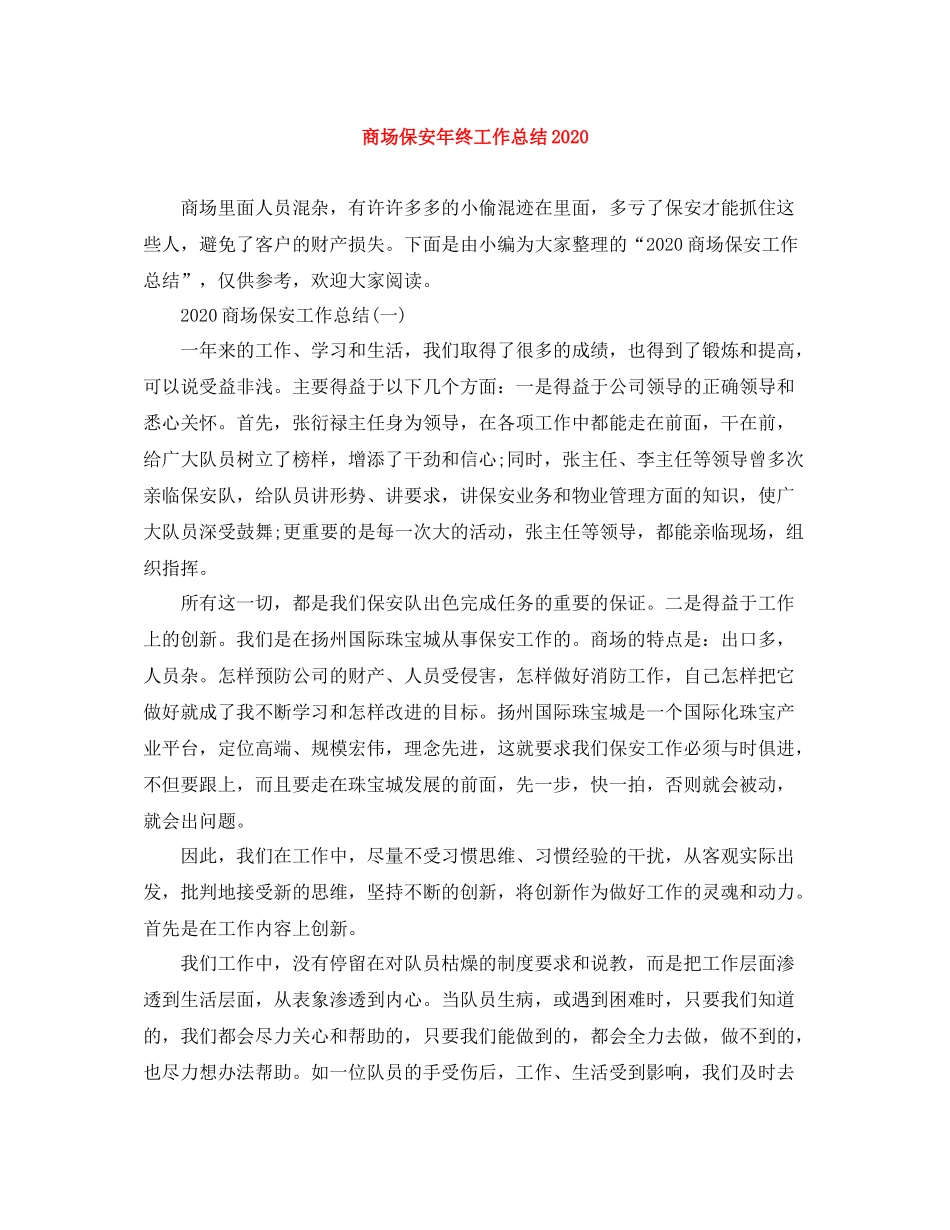 商场保安年终工作总结4_第1页