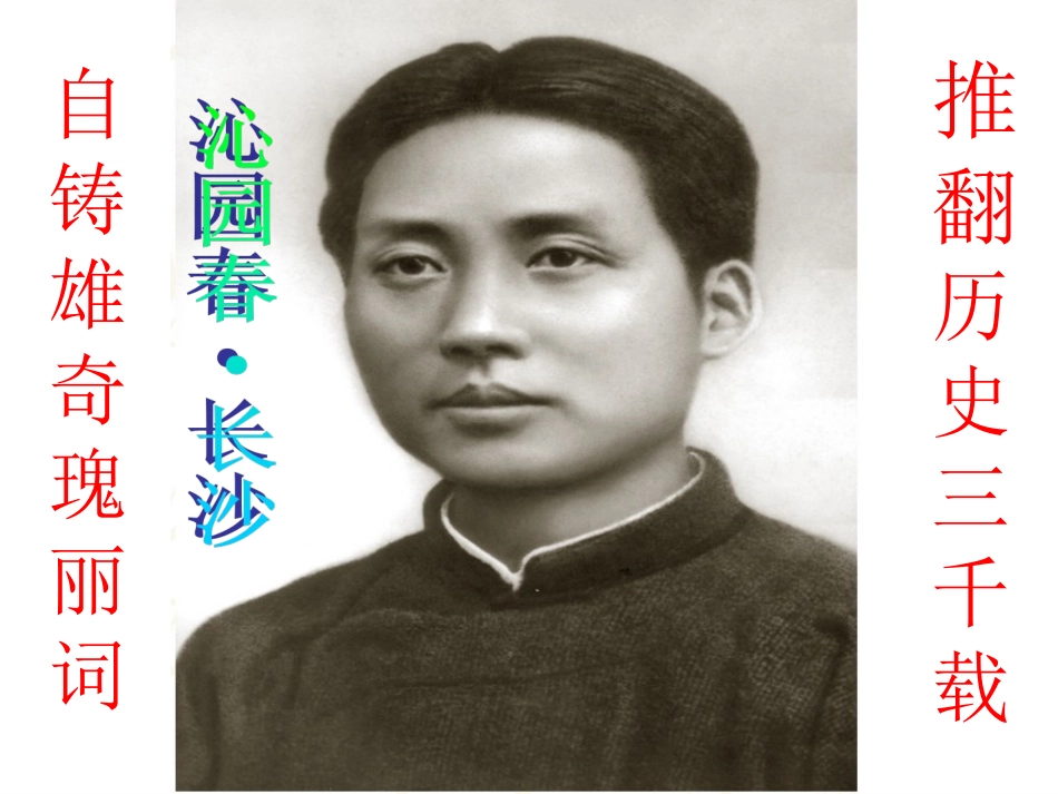 《沁园春·长沙》精品课件_第1页