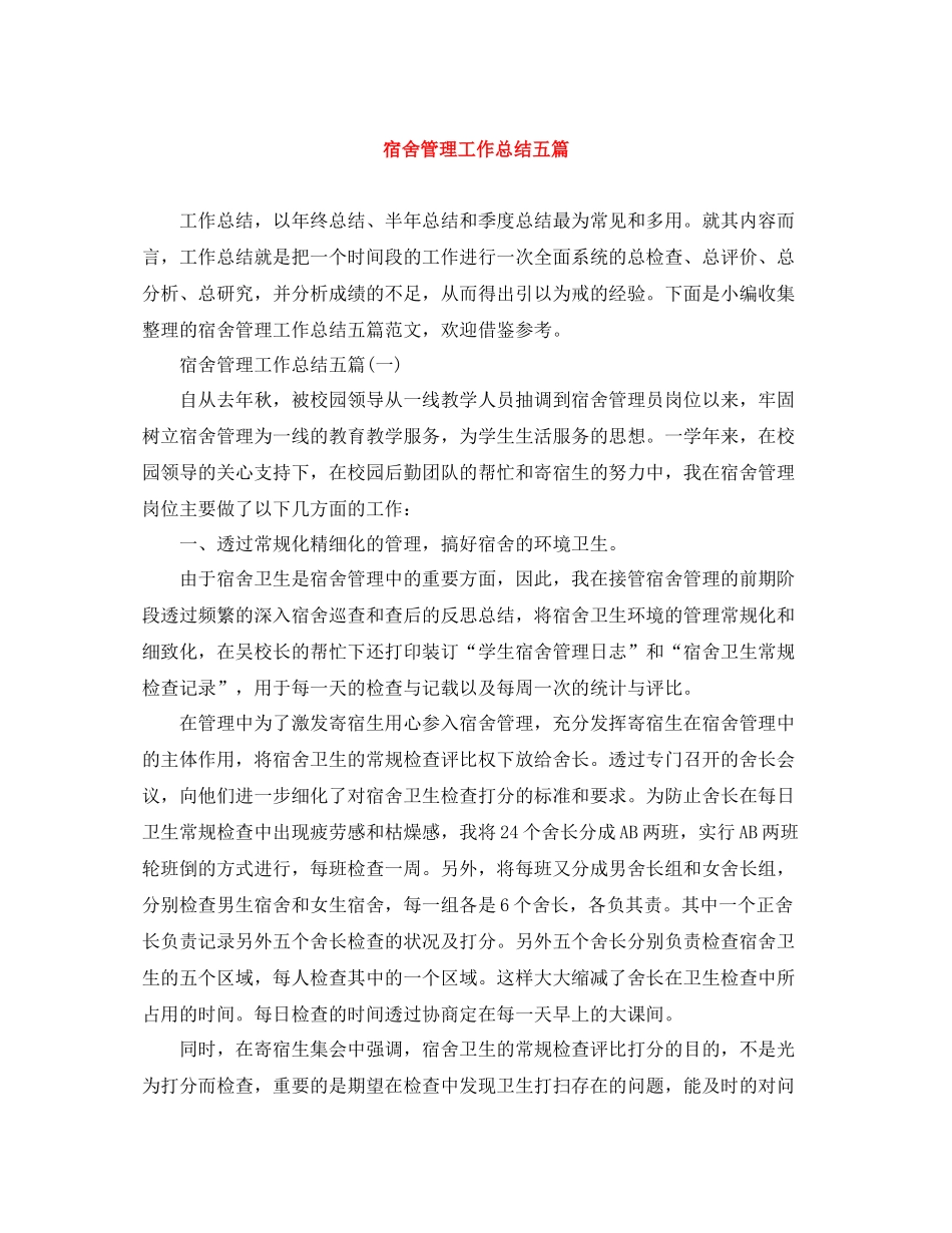 宿舍管理工作总结五篇_第1页