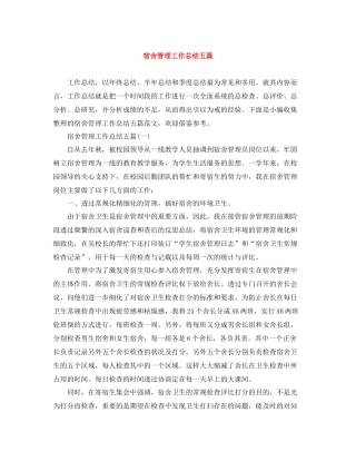 宿舍管理工作总结五篇
